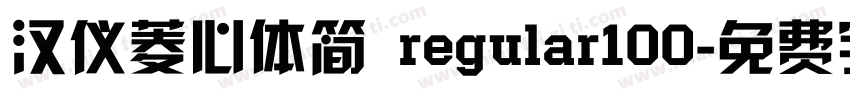 汉仪菱心体简 regular100字体转换